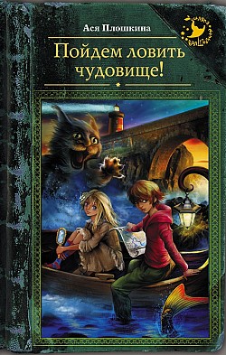 Ася Плошкина - Пойдем ловить чудовище!(Серия  Шляпа волшебника)