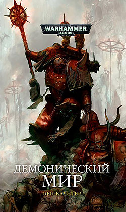 Бен Каунтер - Демонический мир(Серия  Warhammer 40000)