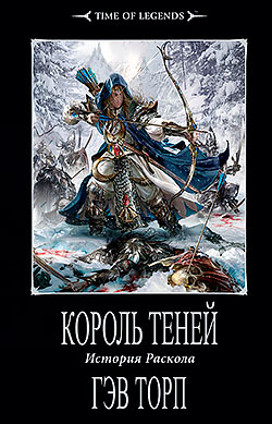 Гэв Торп - Король теней (История Раскола - 2)(Серия  Time of Legends)