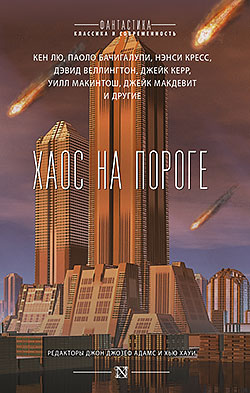 Сборник - Хаос на пороге (Триптих Апокалипсиса - 1)(Серия  Фантастика: классика и современность)