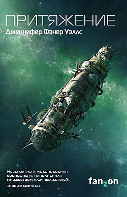 Дженнифер Фэнер Уэллс - Притяжение (Слияние - 2)(Серия  Sci-Fi Universe)