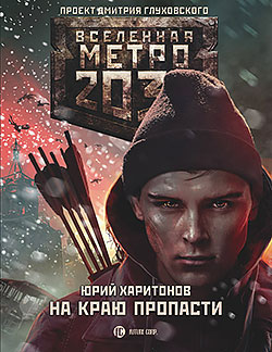 Юрий Харитонов - На краю пропасти(Серия  Вселенная Метро 2033)