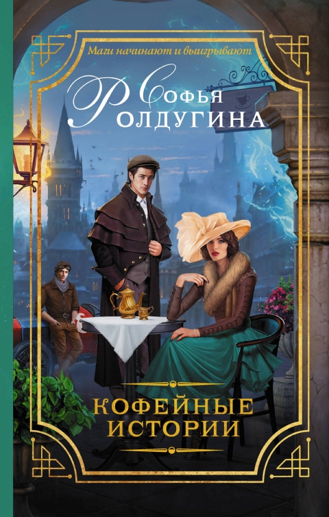 Софья Ролдугина - Кофейные истории