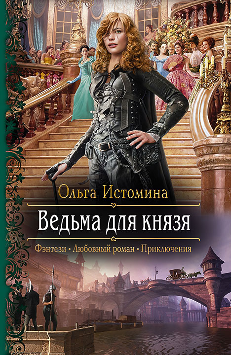 Ольга Истомина - Ведьма для князя