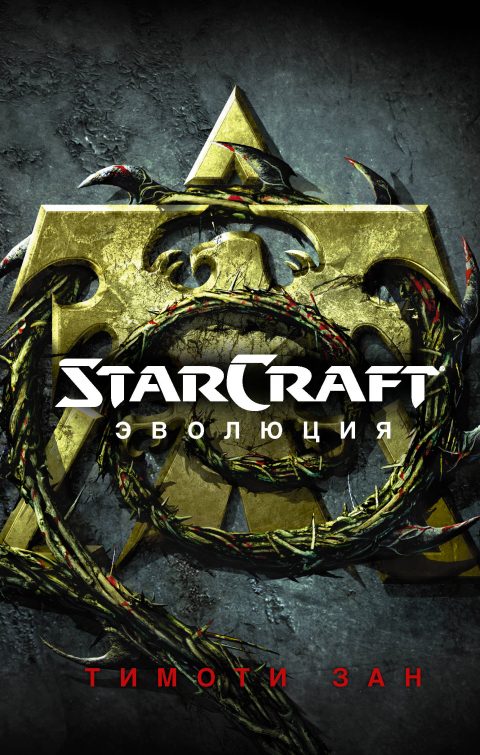 Тимоти Зан - StarCraft: Эволюция